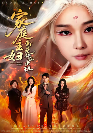 家庭主妇竟是修仙老祖（47集）好看的短剧同大家分享