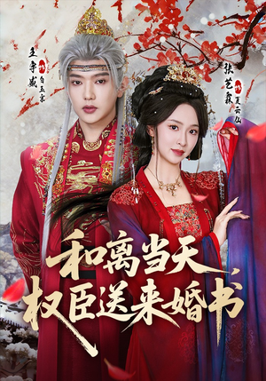 和离当天,权臣送来婚书(71集) 和离当天,权臣送来婚书(71集)短剧流畅播放免费看