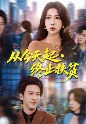 从今天起,终止扶贫(31集) 从今天起,终止扶贫(31集)短剧合集导演剪辑版