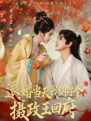 退婚当天我绑了个摄政王回府(63集) 退婚当天我绑了个摄政王回府(63集)精彩短剧天天更新