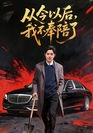 从今以后，我不奉陪了（76集）精彩短剧热播中