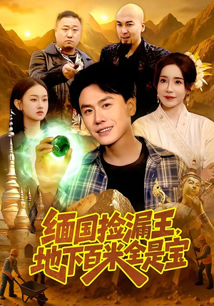缅国捡漏王,地下百米全是宝(103集) 缅国捡漏王,地下百米全是宝(103集)海量资源短剧免费看