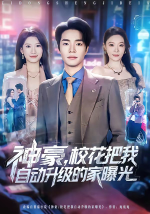 神豪,校花把我自动升级的家曝光(80集) 神豪,校花把我自动升级的家曝光(80集)这部短剧太好看