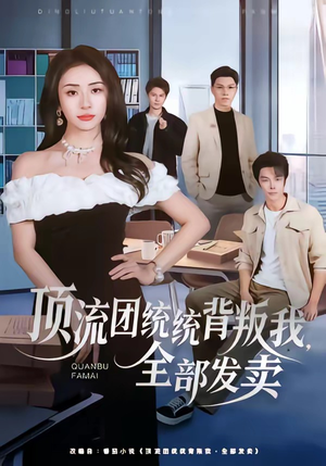 顶流团统统背叛我，全部发卖（60集）热播短剧推荐点击抢先看全集