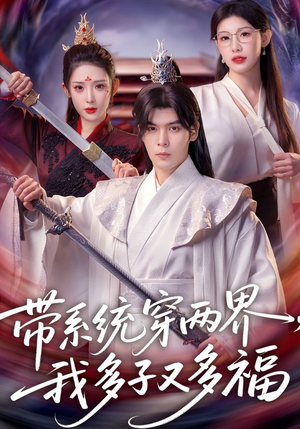 带系统穿两界，我多子又多福（81集）短剧大结局完美收官