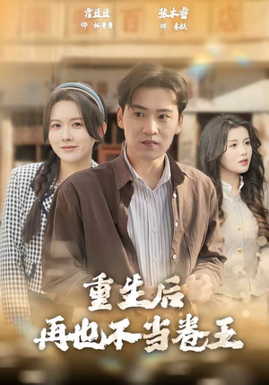 重生后再也不当卷王（80集）短剧大结局限免特辑