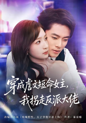 穿成虐文短命女主,我拐走反派大佬(80集) 穿成虐文短命女主,我拐走反派大佬(80集)重生短剧热门短剧推荐