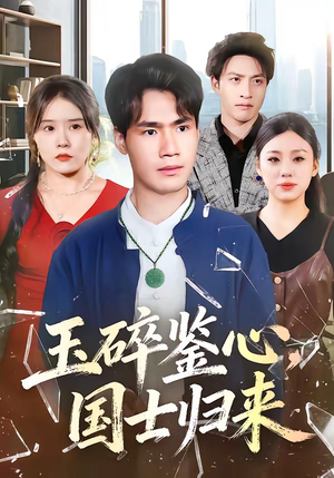玉碎鉴心,国士归来(80集) 玉碎鉴心,国士归来(80集)重生短剧免费看全集资源