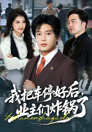 我把车停好后，业主们炸锅了（47集）红果天天免费看短剧