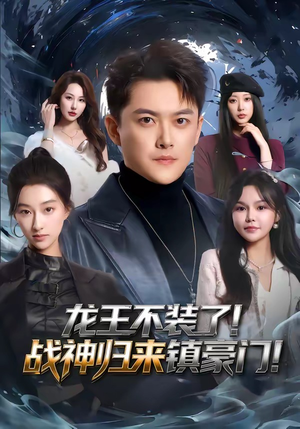 龙王不装了!战神归来镇豪门(78集) 龙王不装了!战神归来镇豪门(78集)新短剧推荐正在热播