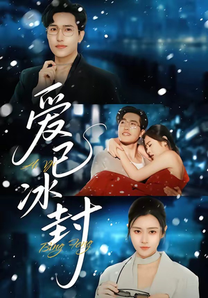 爱已冰封（62集）免费短剧全集看