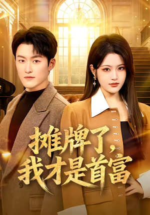 摊牌了，我才是首富（79集）短剧精彩不容错过