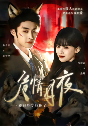 危情月夜：霍总他变成狼了（70集）每天更新短剧更精彩