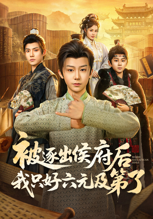 被逐出侯府后我只好六元及第了(80集) 被逐出侯府后我只好六元及第了(80集)精彩的网络短剧