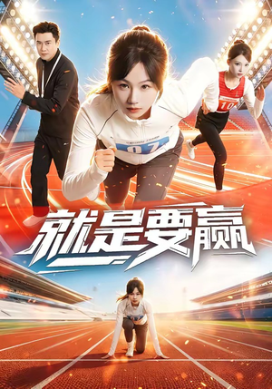 就是要赢（63集）红果短剧大结局抢先看