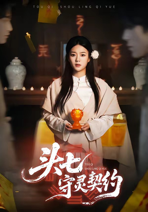 头七守灵契约（35集）免费在线尽享全集短剧