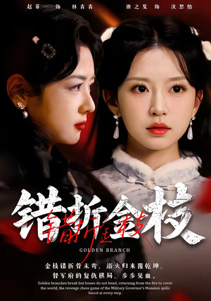 错折金枝(46集) 错折金枝(46集)超好看短剧抢先看