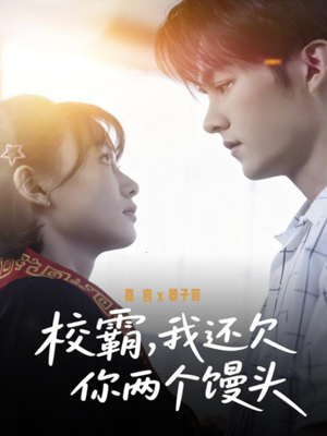 校霸,我还欠你两个馒头(60集) 校霸,我还欠你两个馒头(60集)短剧终章免费大放送