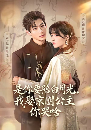 是你要陪白月光,我娶京圈公主你哭啥(73集) 是你要陪白月光,我娶京圈公主你哭啥(73集)短剧推荐更新中