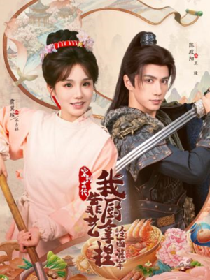 将军，这顿管够（63集）短剧全剧终在线连看