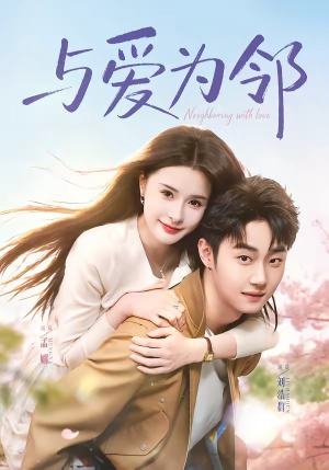 与爱为邻(80集) 与爱为邻(80集)全集短剧都在这里了