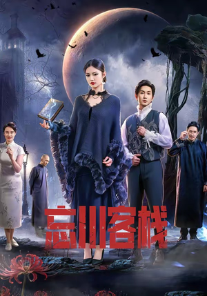 忘川客栈(56集) 忘川客栈(56集)最新短剧热门推荐