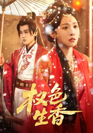 权色生香（80集）这个短剧最近超火