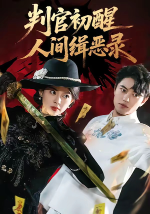 判官初醒人间缉恶录(56集) 判官初醒人间缉恶录(56集)最新精彩短剧抢先看