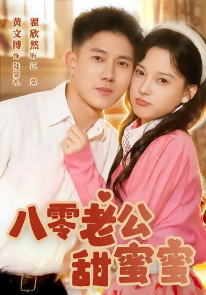 八零老公甜蜜蜜（60集）超火爆短剧抢先看