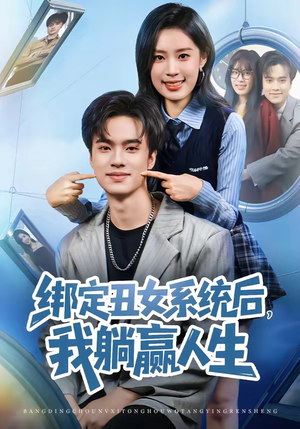 绑定丑女系统后,我躺赢人生(80集) 绑定丑女系统后,我躺赢人生(80集)一毛不花看完了整部短剧