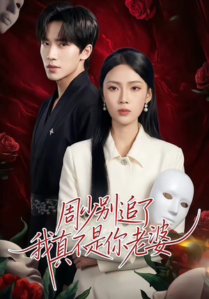 周少别追了我真不是你老婆（50集）短剧完整版全集放送