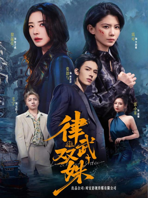 律武双姝（70集）短剧热映全集免费刷