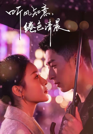 听风知意，绻色清晨（69集）挑战分享部精彩短剧