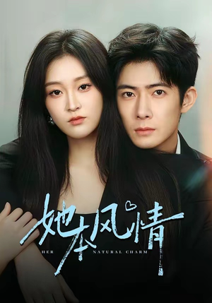 她本风情(70集) 她本风情(70集)免费观看完整版短剧