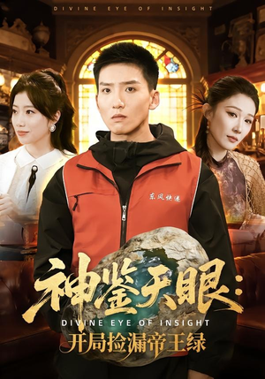 神鉴天眼:开局捡漏帝王绿(80集) 神鉴天眼:开局捡漏帝王绿(80集)在线观看短剧完整版