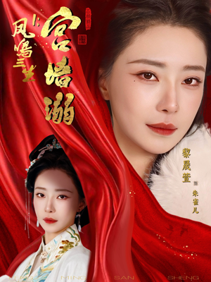 凤鸣三生1:宫墙溺(66集) 凤鸣三生1:宫墙溺(66集)短剧在哪个平台播放