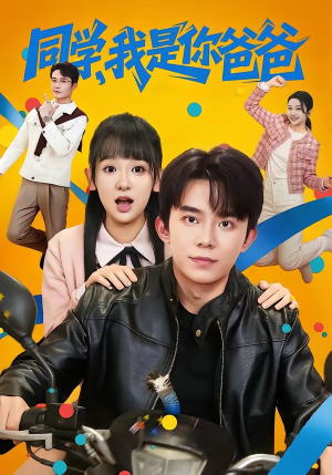 同学,我是你爸爸(72集) 同学,我是你爸爸(72集)每天更新热门短剧