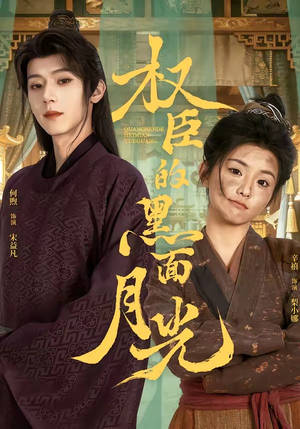 权臣的黑面月光(60集) 权臣的黑面月光(60集)红果短剧免费看剧