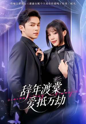 辞年渡棠,爱抵万劫(80集) 辞年渡棠,爱抵万劫(80集)正能量短剧分享