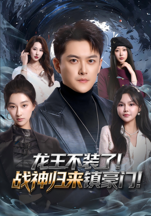 龙王不装了！战神归来镇豪门（78集）全网独播短剧免费观影