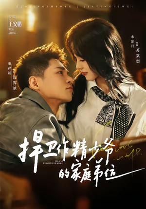 捍卫作精少爷的家庭弟位(60集) 捍卫作精少爷的家庭弟位(60集)新剧来袭热门短剧推荐