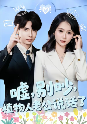 嘘别吵植物人老公说话了（80集）短剧大结局一气呵成