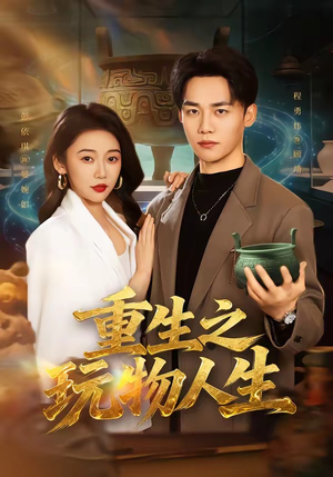 重生之玩物人生（63集）热播短剧精彩片段