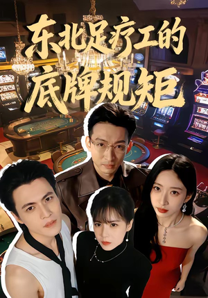 东北足疗工的底牌规矩(50集) 东北足疗工的底牌规矩(50集)一口气看完了整部短剧