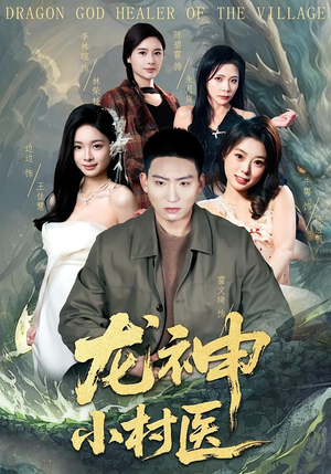 龙神小村医（80集）精彩古装短剧推荐