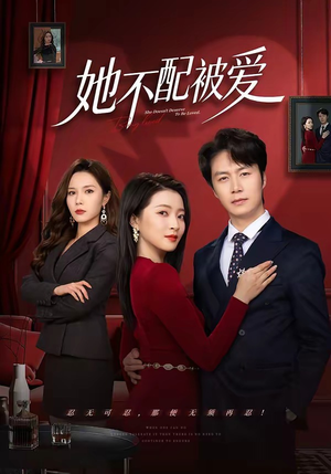 她不配被爱(79集) 她不配被爱(79集)推荐热门短剧下集更精彩