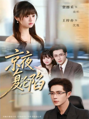 京夜复沦陷（82集）最新短剧抢先看全集