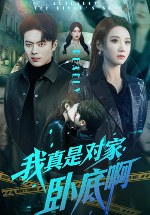 我真是对家卧底啊（100集）精彩短剧看不停