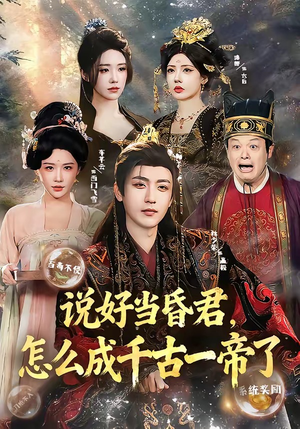 说好当昏君,怎么成千古一帝了(97集) 说好当昏君,怎么成千古一帝了(97集)喜欢追剧的看过来