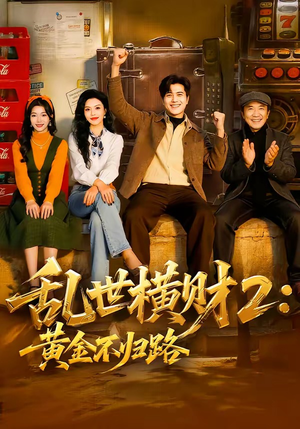 乱世横财2：黄金不归路（59集）上头短剧一口气看完系列